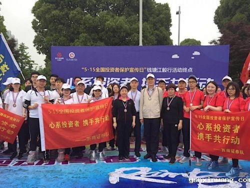 全国投资者保护宣传日,钱塘江毅行活动在星空体育游戏下载官方网举行 全国投资者保护宣传日,钱塘江毅行活动在星空体育游戏下载官方网举行