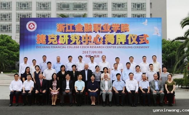 浙江首家捷克研究中心在浙金院正式成立